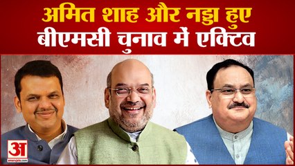 BMC election 2022:  महानगरपालिका चुनाव की सरगर्मियां तेज 5 सितंबर को मुंबई आएंगे अमित शाह
