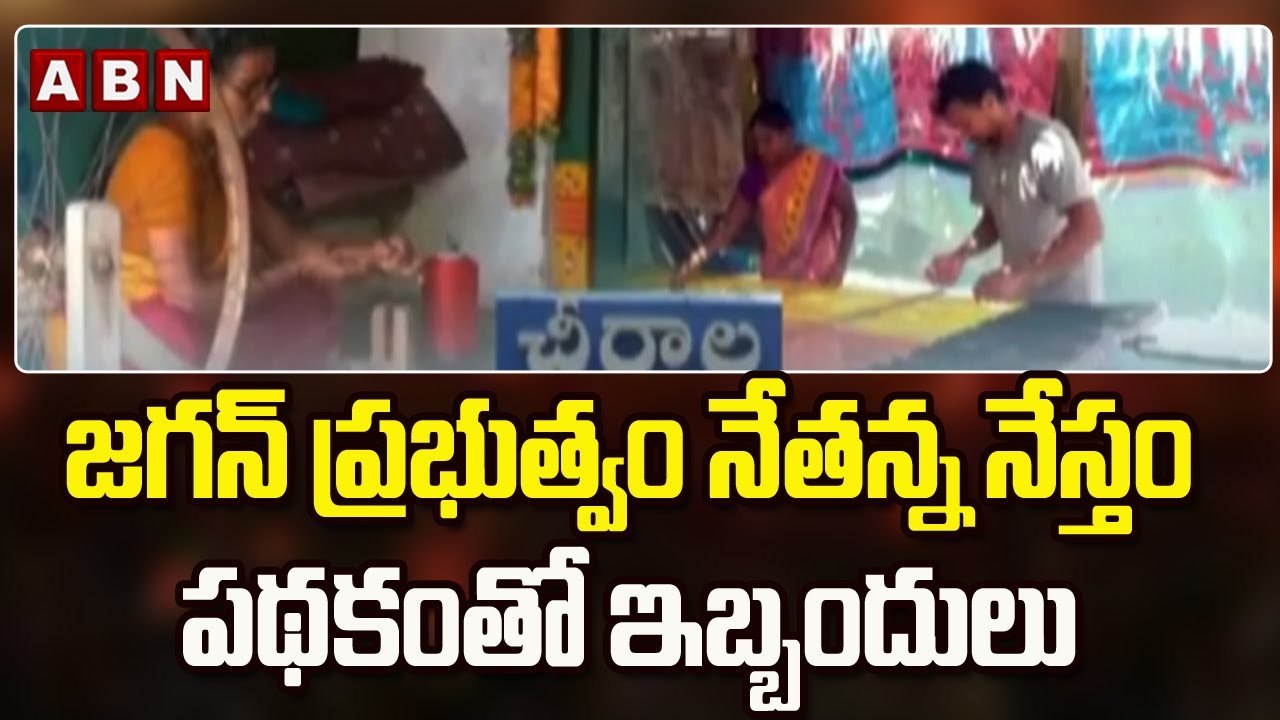 జగన్ ప్రభుత్వం నేతన్న నేస్తం పథకంతో ఇబ్బందులు..|| Bapatla || ABN Telugu