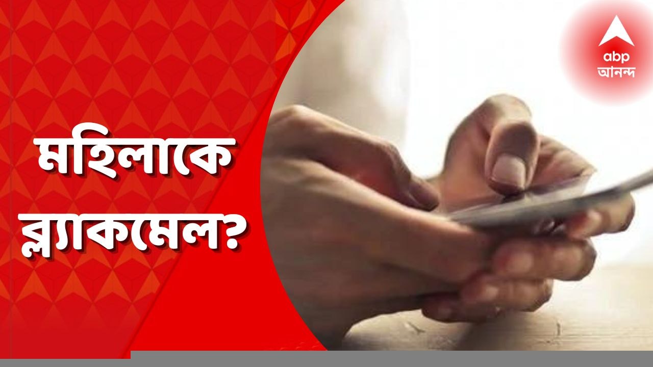 Woman bkackmailed: ঋণ শোধের নামে মহিলাকে ব্ল্যাকমেল করার অভিযোগ। Bangla News