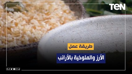 طريقة عمل "الأرز والملوخية بالأرانب" مع الشيف فيفيان فريد