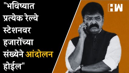 "भविष्यात प्रत्येक रेल्वे स्टेशनवर हजारोंच्या संख्येने आंदोलन होईल"-Jitendra Awhad| Sharad Pawar NCP