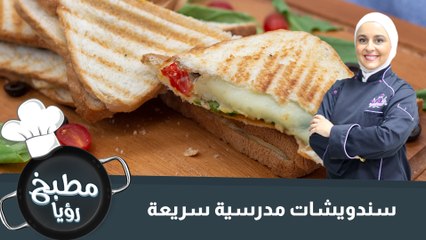 سندويشات سريعة التحضير بمناسبة العودة للمدارس