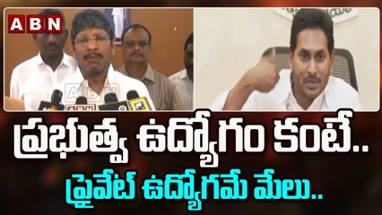 ప్రభుత్వ ఉద్యోగం కంటే.. ప్రైవేట్ ఉద్యోగమే మేలు.. : బొప్పరాజు || Andhrapradesh || ABN Telugu