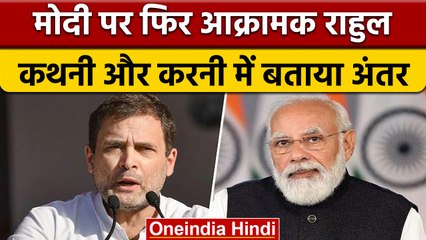 Rahul Gandhi ने PM Modi पर साधा निशाना, New Flag Code को लेकर कही ये बात | वनइंडिया हिंदी | *News