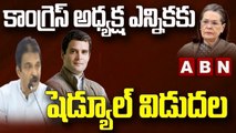 కాంగ్రెస్ అధ్యక్ష ఎన్నికకు షెడ్యూల్ విడుదల  || Congress President Elections || ABN Telugu
