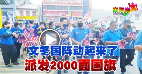 文冬国阵动起来了派发2000面国旗