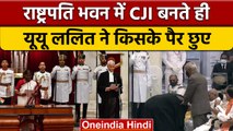 CJI UU Lalit ने Outh लेते ही इन लोगों के पैर छुए, देखते रहे PM Narendra Modi | वनइंडिया हिंदी |*News