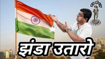 Jhanda utaro | Jhanda utarne ka samay | Jhanda uncha rahe hamara | jhande ka samman | National flag