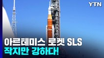 [과학 한스푼] 아르테미스 로켓 SLS...아폴로 로켓보다 작지만 강하다! / YTN