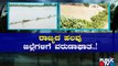ರಾಜ್ಯದಲ್ಲಿ ಮಳೆಯಿಂದಾಗಿ ಸಾಲು ಸಾಲು ಅವಾಂತರ..! | Rain Effect In Karnataka | Public TV