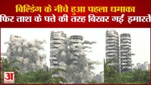 Twin Tower: बिल्डिंग के सबसे नीचे हुआ पहला धमाका, फिर ताश के पत्ते की तरह बिखर गईं इमारतें