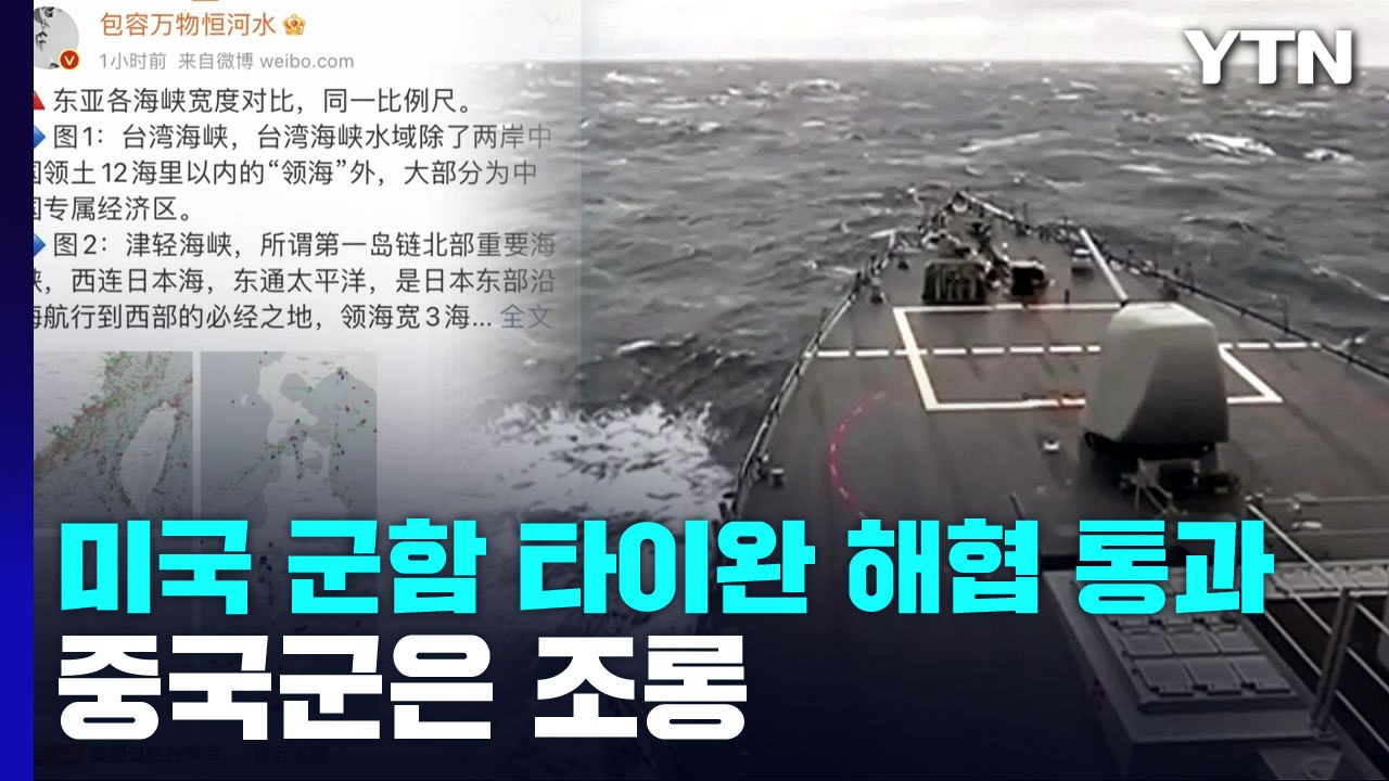 美 군함 타이완 해협 통과 vs 中 "퇴역 앞둔 낡은 배" 조롱 / YTN