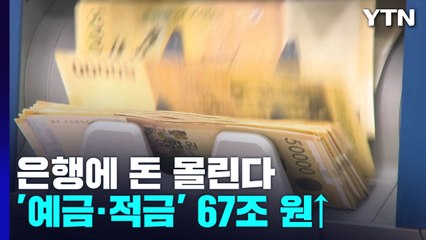 금리 오르자 은행 예·적금 67조 원↑...'갈아타기' 고민 / YTN