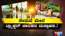 ಕೋಲಾರ, ಚಾಮರಾಜನಗರದಲ್ಲೂ ಮಳೆ ರಗಳೆ..! | Rain Effect | Kolara | Chamarajanagara | Public TV