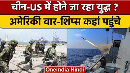 China Taiwan Dispute: चीन के करीब US वार शिप.. अब युद्ध होगा ? | वनइंडिया हिंदी *International