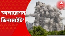 Twin Tower Demolition: ৯ সেকেন্ডে শেষ 'অপারেশন ডিনামাইট'। Bangla News