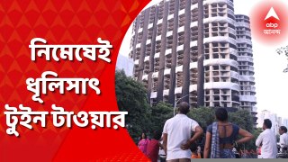 Noida Twin Tower:  নিমেষেই ধূলিসাৎ নয়ডার বিতর্কিত টুইন টাওয়ার ।  Bangla News
