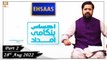 Ehsaas Telethon - Emergency Flood Relief - 28th August 2022 - Part 2 - ARY Qtv