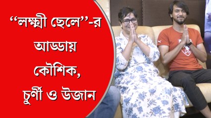 Lokkhi Chele: ‘লক্ষ্মী ছেলে’র কথা! মনখোলা আড্ডায় কৌশিক, চূর্ণী, উজান
