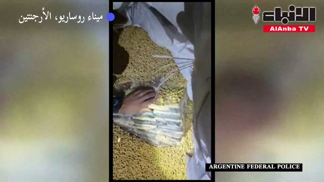 الأرجنتين تضبط 1,6 طن من الكوكايين متجهة إلى دبي