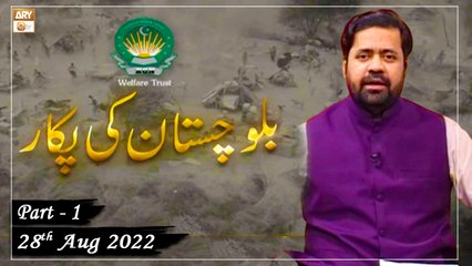 Khawaja Gharib Nawaz Welfare - Balochistan Ki Pukaar - 28th August 2022 - Part 1 - ARY Qtv