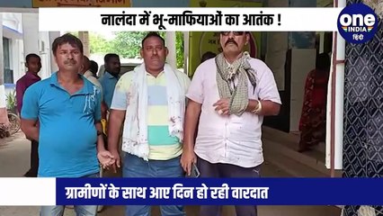 नांलदा में भू-माफियाओं के आतंक से ग्रामीण परेशान ! आए दिन हो रही वारदात