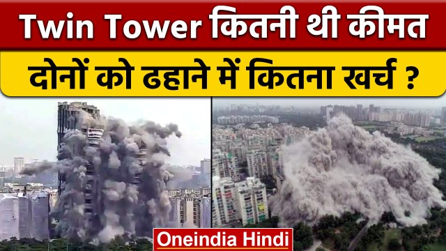 Noida Twin Tower बनाने में कितना खर्च, कितना निवेश, ढहाने का क्या हुआ खर्च | वनइंडिया हिंदी | *News