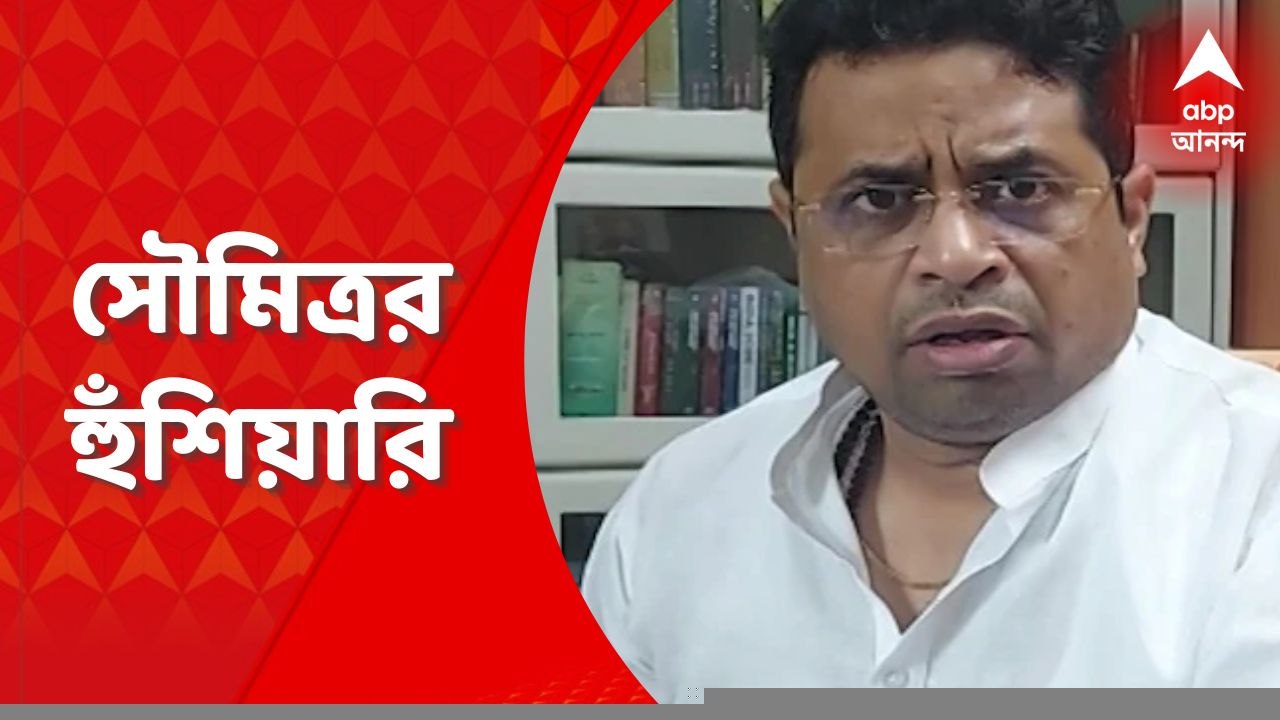 East Burdwan: দুর্নীতি ইস্যুতে সরকারি অফিসার, কর্মীদের হুঁশিয়ারি সৌমিত্র খাঁ-র