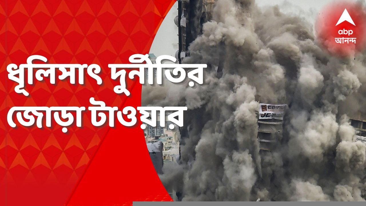 Noida Twin Tower: দীর্ঘ আইনি লড়াইয়ের পর ধ্বংস বেআইনি বহুতল, উৎসব স্থানীয়দের। Bangla News