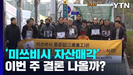 이번 주 주심 대법관 퇴임식...'미쓰비시 현금화' 결론 나올까 / YTN