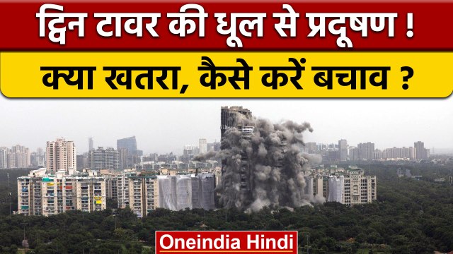 Noida Twin Tower Demolition: Delhi-NCR में प्रदूषण, इन मरीजों को खतरा | वनइंडिया हिंदी *News