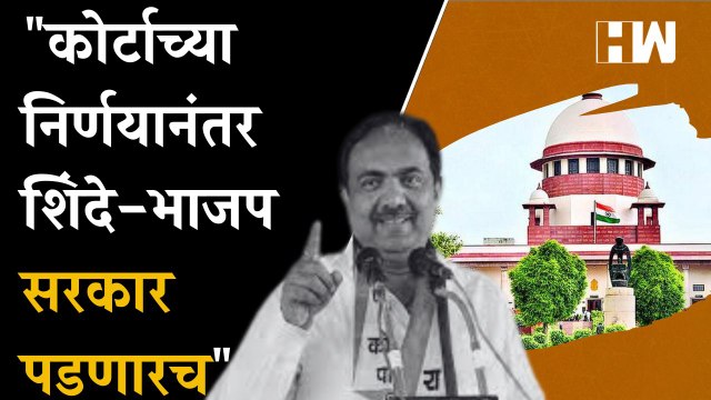 कोर्टाच्या निर्णयानंतर Shinde-BJP सरकार पडणारच; Jayant Patil यांनी केले भाकित| Sharad Pawar| NCP BJP