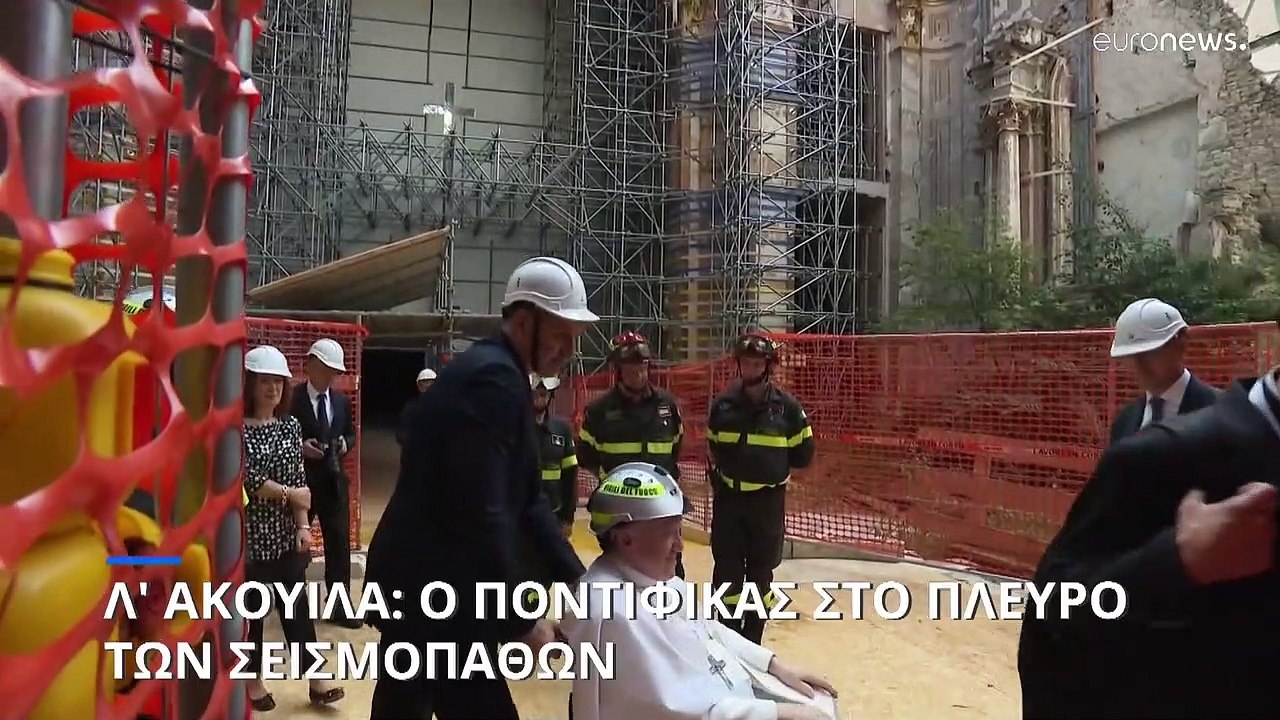 Λ' Άκουιλα: Ο Πάπας Φραγκίσκος στο πλευρό των σεισμοπαθών