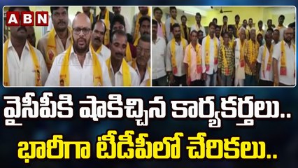 వైసీపీకి షాకిచ్చిన కార్యకర్తలు..భారీగా టీడీపీలో చేరికలు..|| Kakinada || ABN Telugu