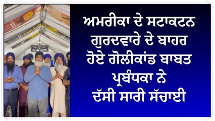 ਸਟਾਕਟਨ ਗੁਰਦੁਆਰਾ ਸਾਹਿਬ ਦੇ ਬਾਹਰ ਹੋਏ ਗੋਲੀਕਾਂਡ ਬਾਬਤ ਪ੍ਰਬੰਧਕਾ ਦਾ ਸ਼ਪਸ਼ਟੀਕਰਨ