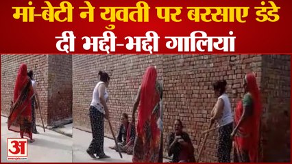 Sambhal News: मां-बेटी ने बीच सड़क युवती पर बरसाए डंडे, दीं भद्दी-भद्दी गालियां, मुंह में भरा कीचड़