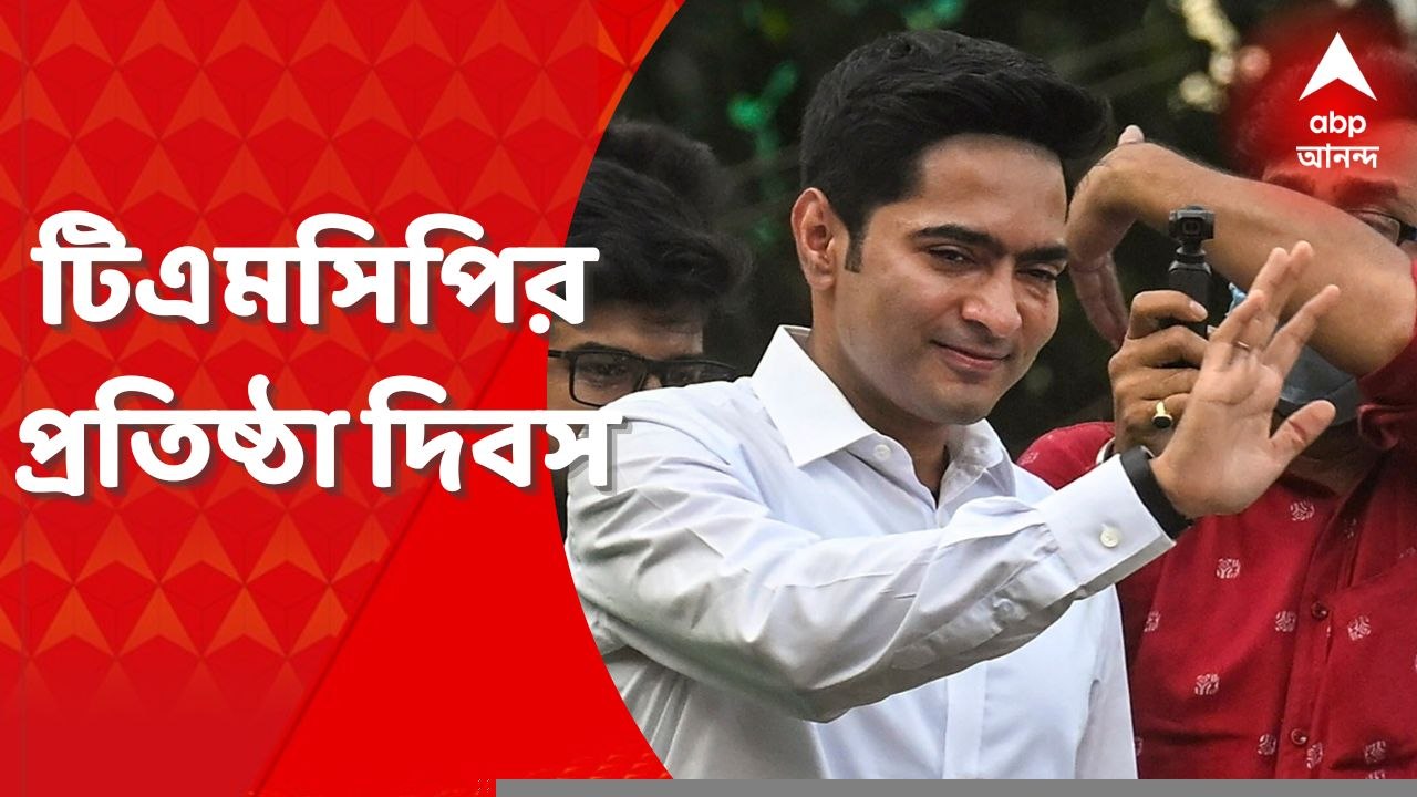 TMCP Foundation Day: মেয়ো রোডে টিএমসিপির প্রতিষ্ঠা দিবসের সমাবেশ, থাকবেন মমতা-অভিষেক। Bangla News