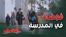 حالة من الفوضى داخل المدرسة.. ورد فعل صارم من المديرة!