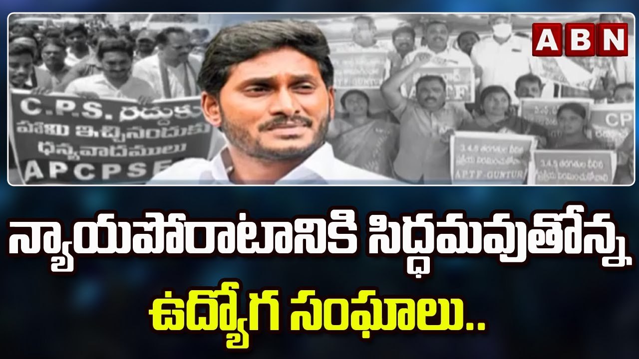 న్యాయపోరాటానికి సిద్ధమవుతోన్న ఉద్యోగ సంఘాలు..|| Andhrapradesh || ABN Telugu