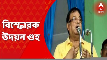 Udayan Guha: "প্রার্থী করাতে টাকা নেওয়া হচ্ছে তৃণমূলে'' বিস্ফোরক স্বীকারোক্তি উদয়ন গুহর