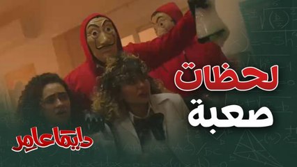 دايماً عامر| الحلقة 1| مجرمون داخل مدرسة دولية وتهديد بتفجير المعمل!