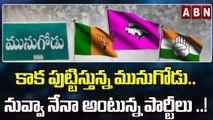 Munugode Bypoll : కాక పుట్టిస్తున్న మునుగోడు..నువ్వా నేనా అంటున్న పార్టీలు ..! || ABN Telugu