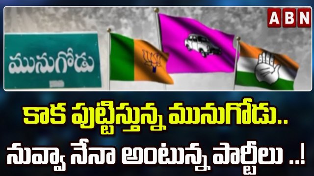 Munugode Bypoll : కాక పుట్టిస్తున్న మునుగోడు..నువ్వా నేనా అంటున్న పార్టీలు ..! || ABN Telugu