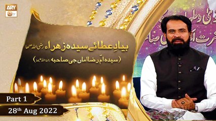 Bayad Ataye Sayed Zuhra RA - Syeda Umm e Raza Amman G Sahiba - 28th August 2022 - Part 1 - ARY Qtv