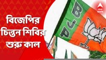 BJP Meeting: কাল শুরু হচ্ছে বঙ্গ বিজেপির চিন্তন শিবির