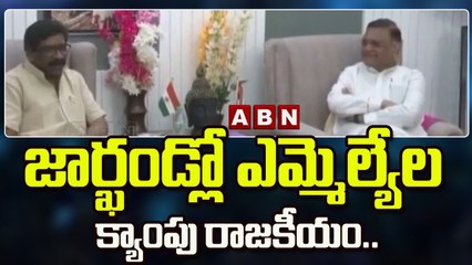 జార్ఖండ్లో ఎమ్మెల్యేల క్యాంపు రాజకీయం.. || Jharkhand Political Crisis || ABN Telugu