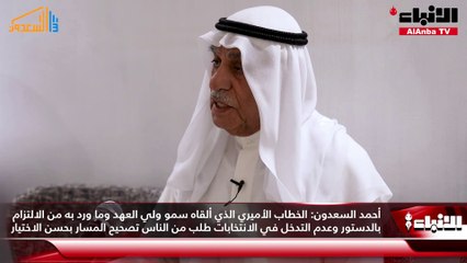 أحمد السعدون: الانتخابات المقبلة تختلف عن سابقاتها لأننا نعيش في ظرف مختلف خصوصا بعد المطالبات بضرورة حل مجلس الأمة
