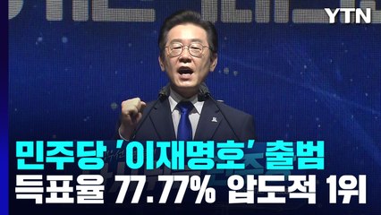 '이변 없었다' 당권 거머쥔 이재명...'친명' 지도부 출범 / YTN