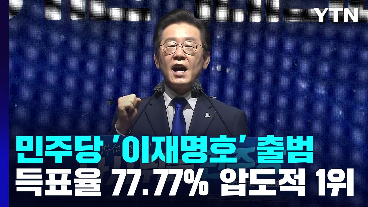 '이변 없었다' 당권 거머쥔 이재명...'친명' 지도부 출범 / YTN