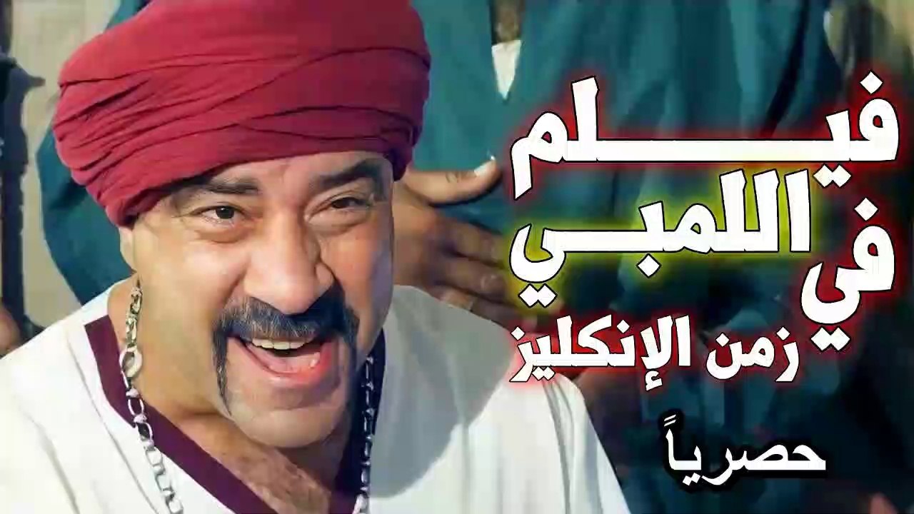 HD فيلم | (اللمبي في زمن الانكليز رحلة الكنز )...